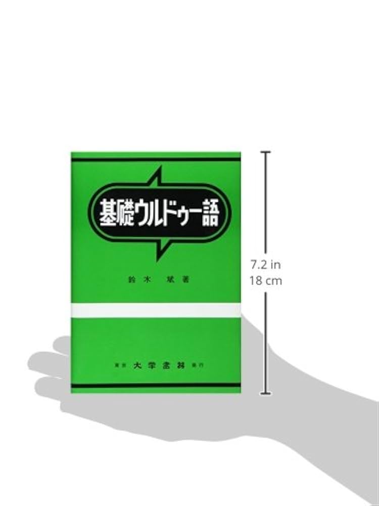 Amazon.co.jp: 基礎ウルドゥ-語 : 鈴木 斌: 本